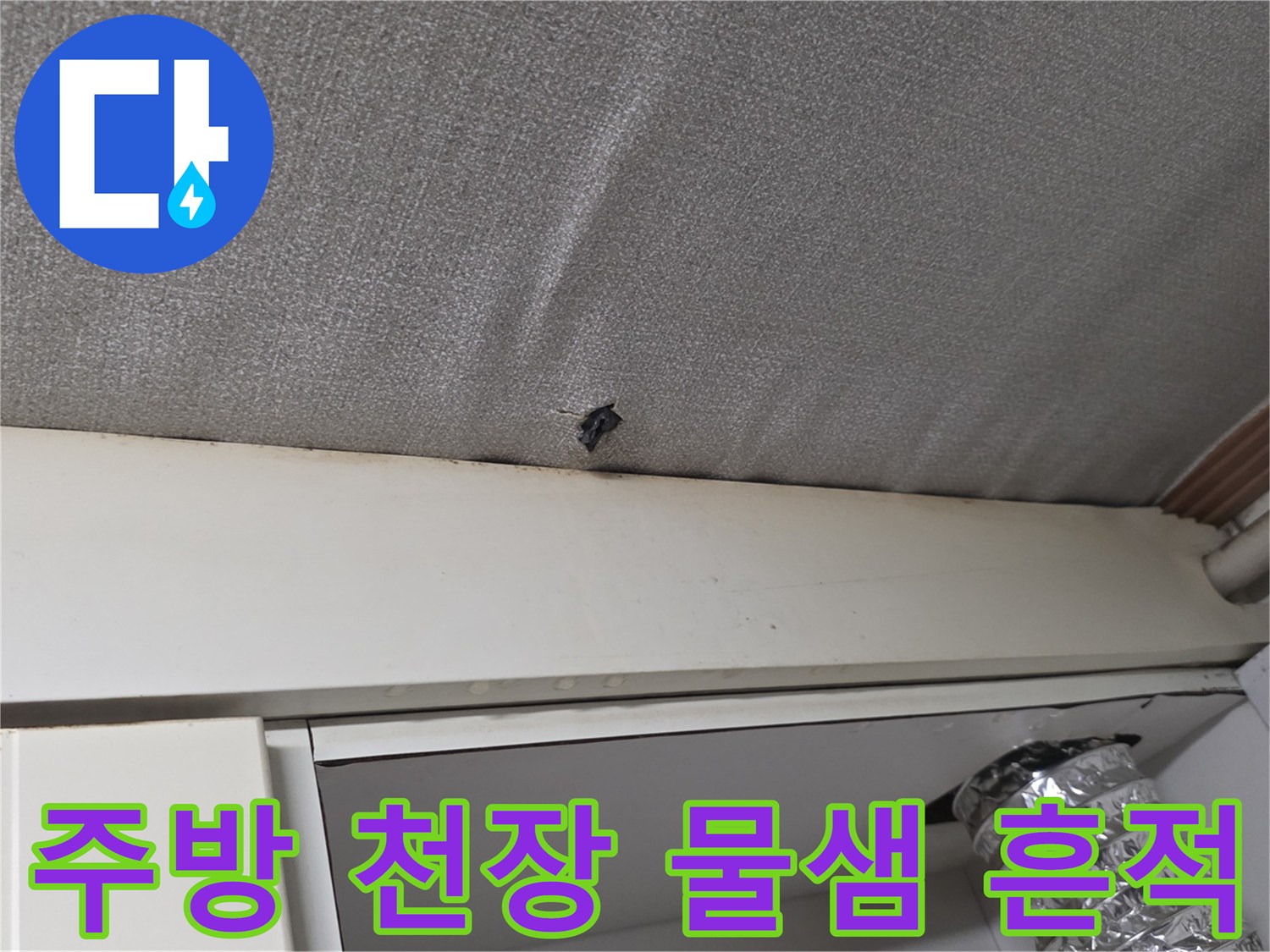 철산동-주방-천장-마감재-부근-누수-흔적-사진
