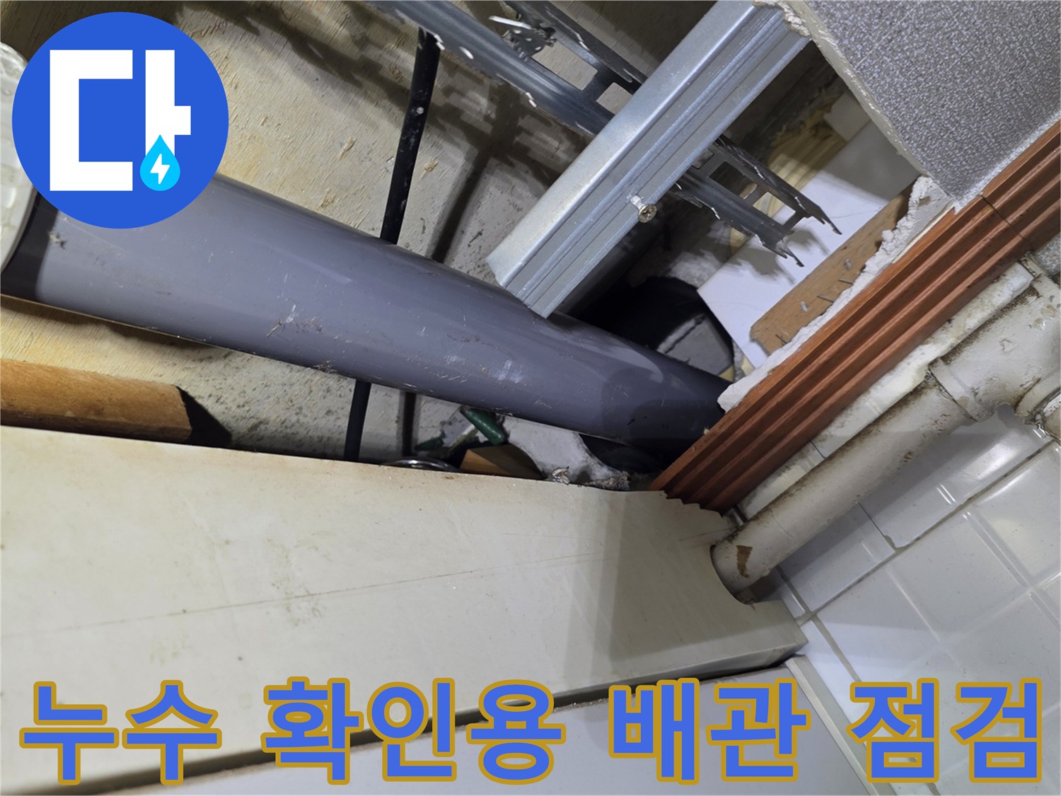 철산동-주방-천장-배관-누수-보수