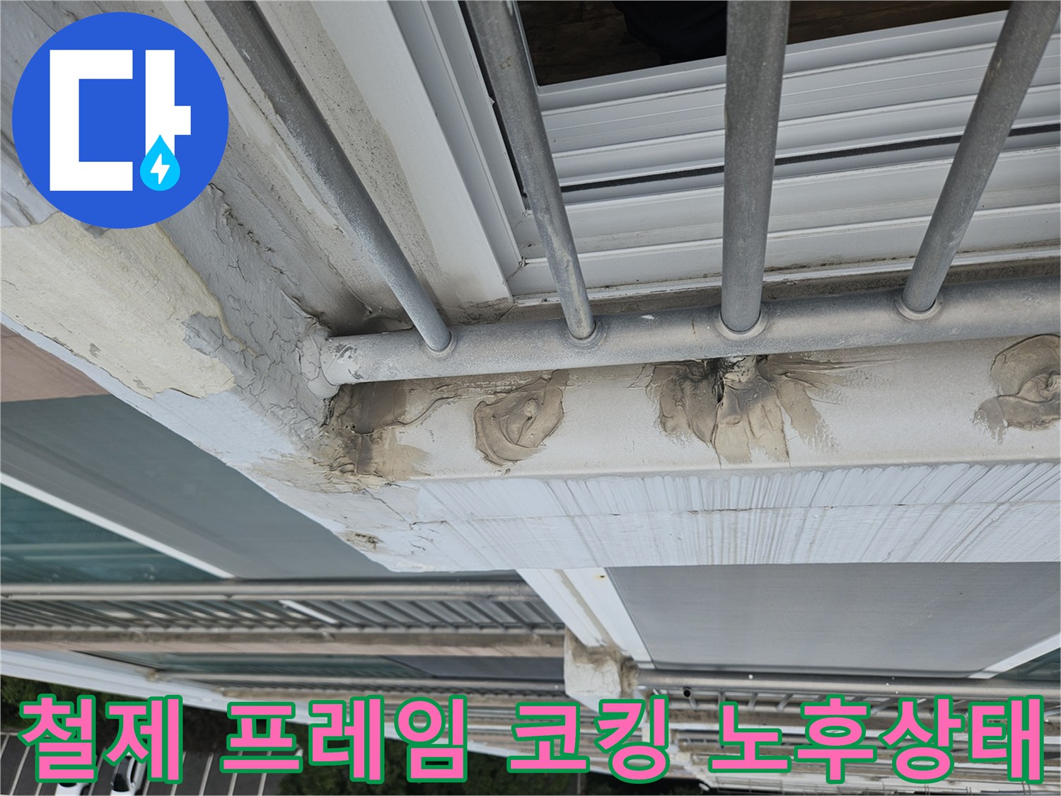 난간 구조물과 외벽 사이의 벌어진 틈새와 파손된 실란트 모습