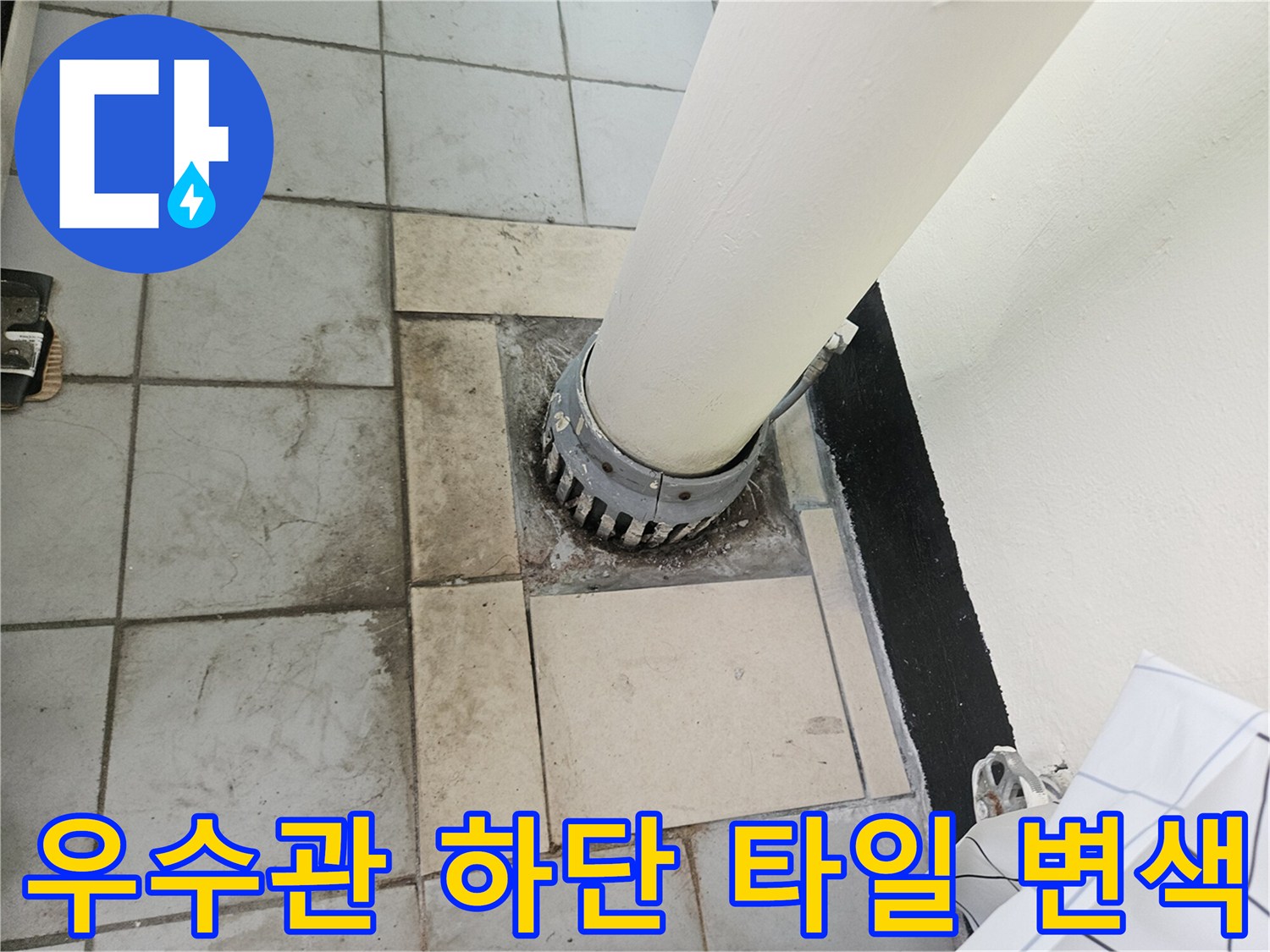 배관-주변-타일의-심한-습기-및-오염