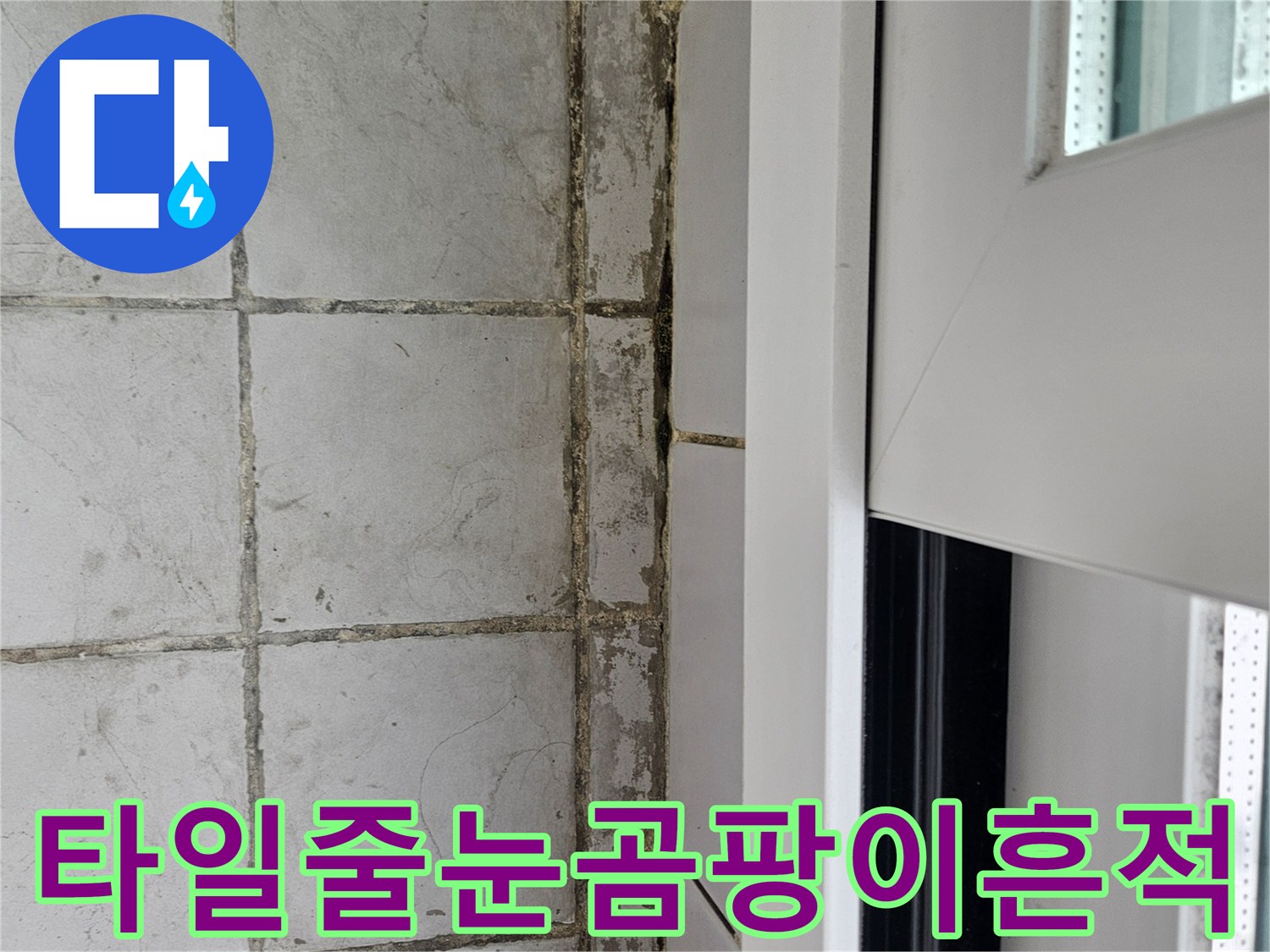 베란다-벽면-타일-사이의-곰팡이와-오염
