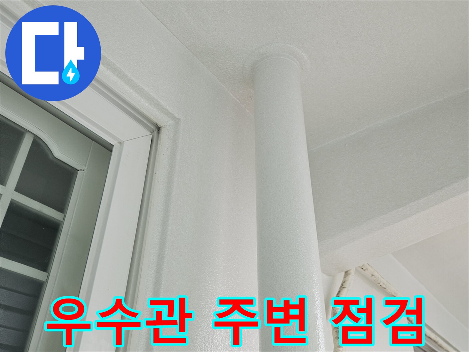 베란다-우수관-연결부위-상태-확인