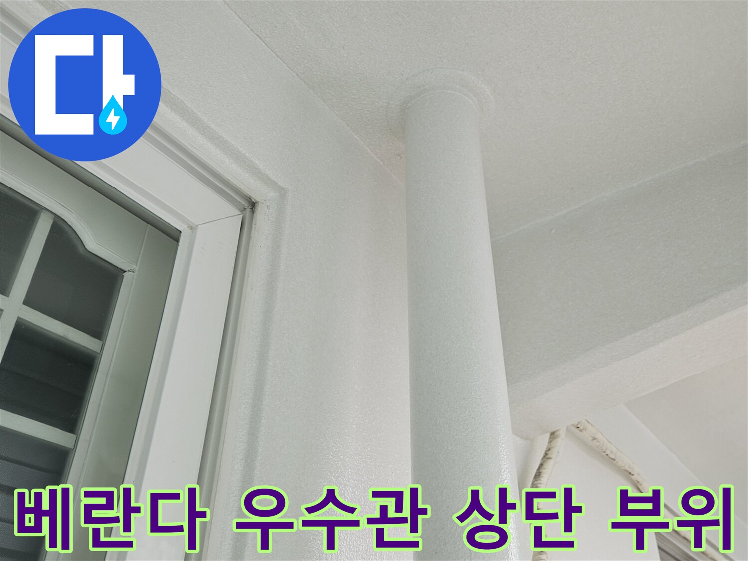 베란다-천장-우수관-연결-부위-점검-상태