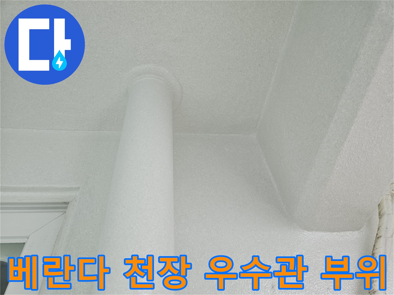 분당 정자동 베란다 천장 - 우수관 주변 마감 상태 확인