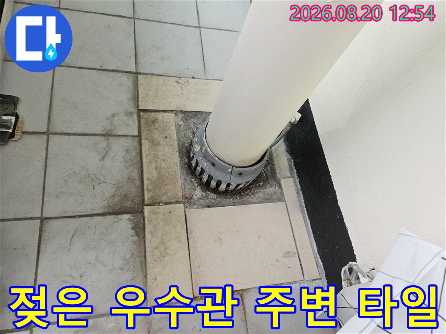 습기로 인해 젖어 있는 우측 우수관 하단부