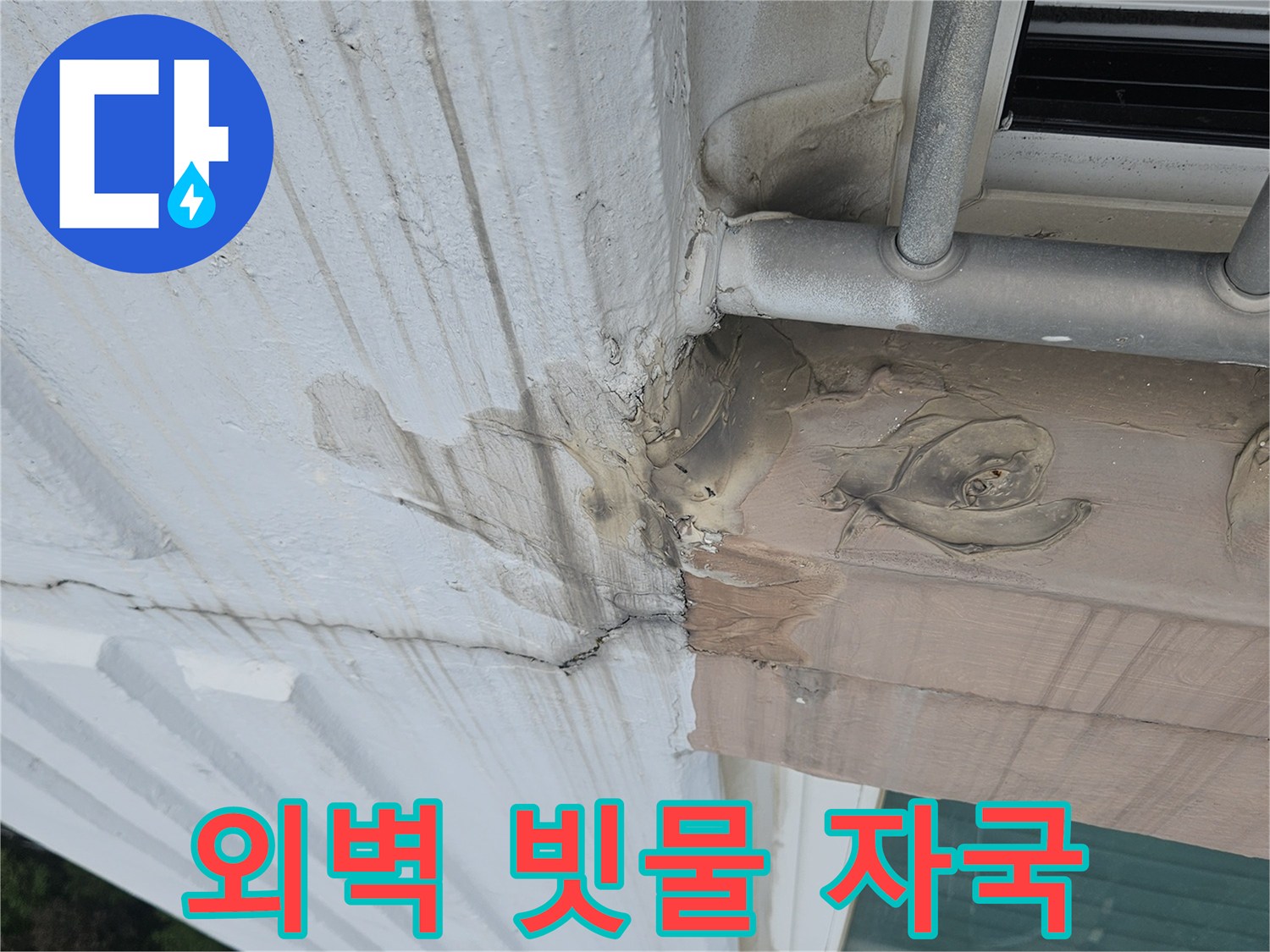 외벽 크랙을 타고 내려온 빗물로 인한 얼룩 현상