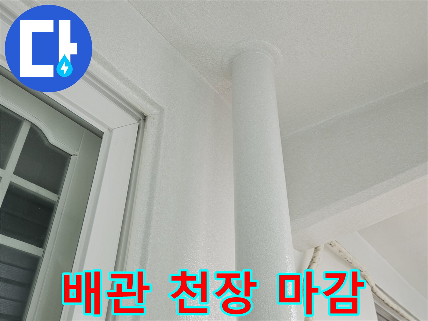 우수관-및-천장-구조물-상태-촬영