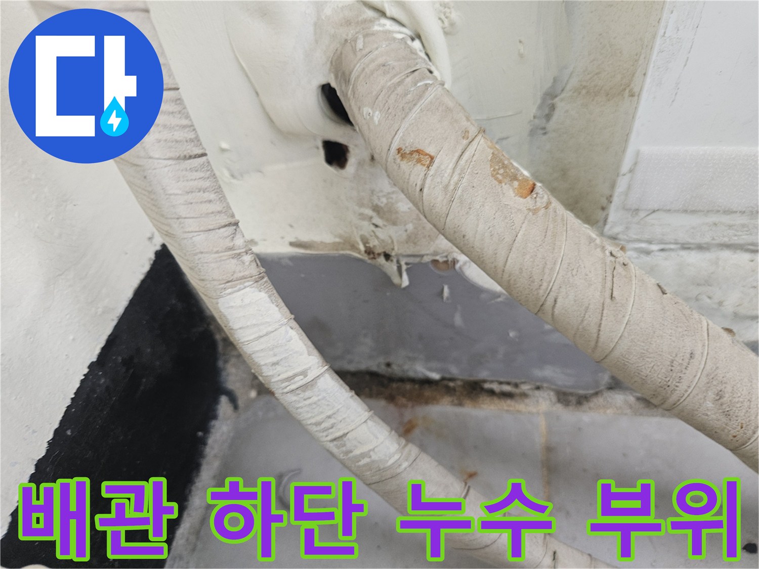 우수관-배관-및-벽체-접합부의-습기-흔적