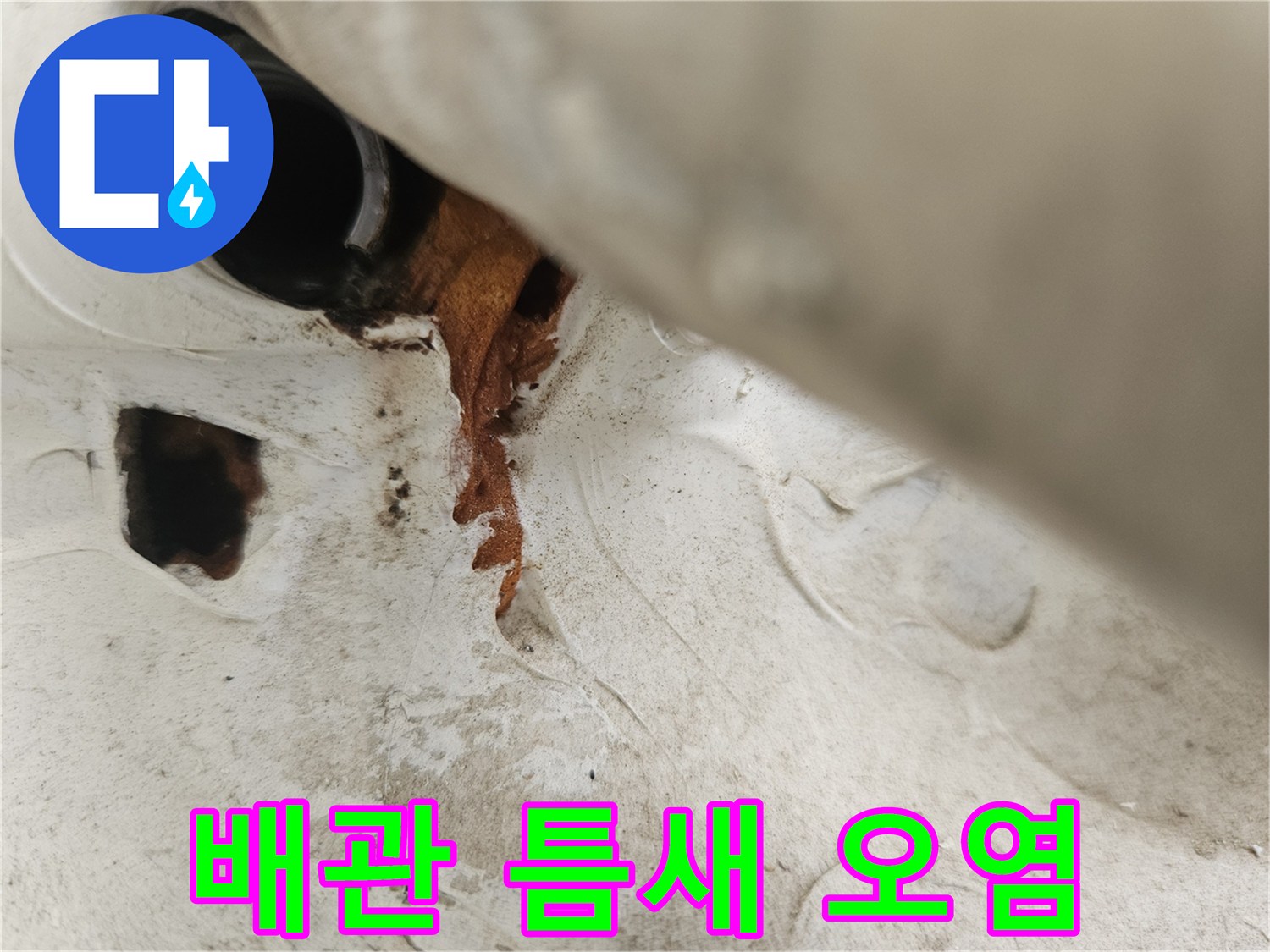 우수관-배관-틈새의-심한-부식과-물때-흔적