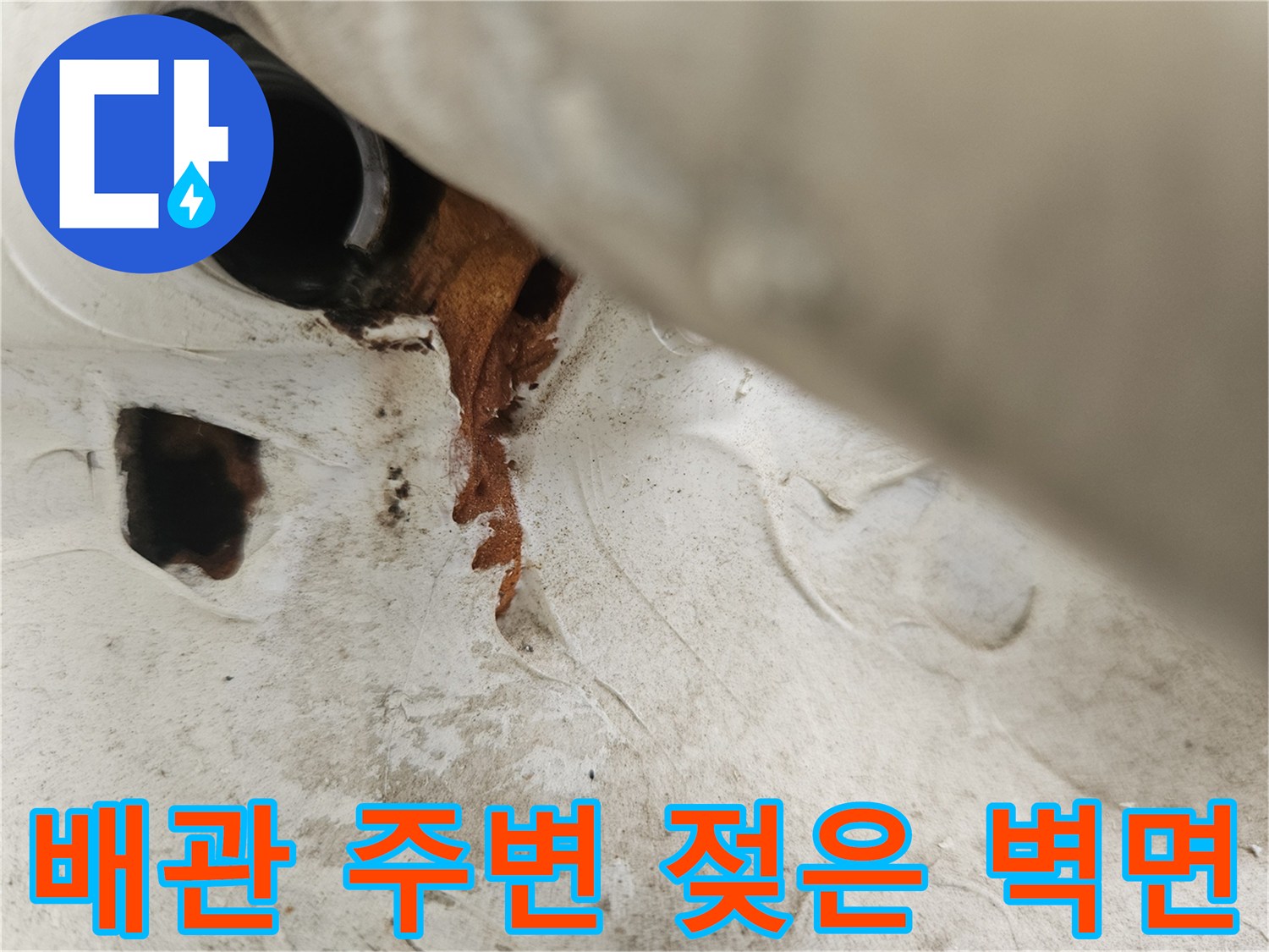 우수관 배관 하단의 갈색 물샘 흔적과 오염
