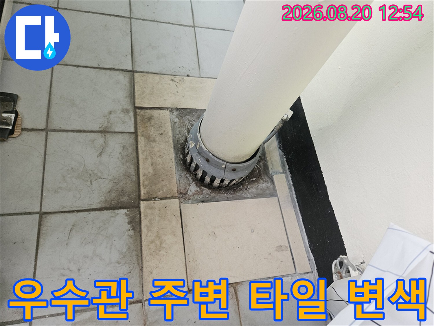 우수관 배관과 젖은 타일의 연결 부위 상세 사진