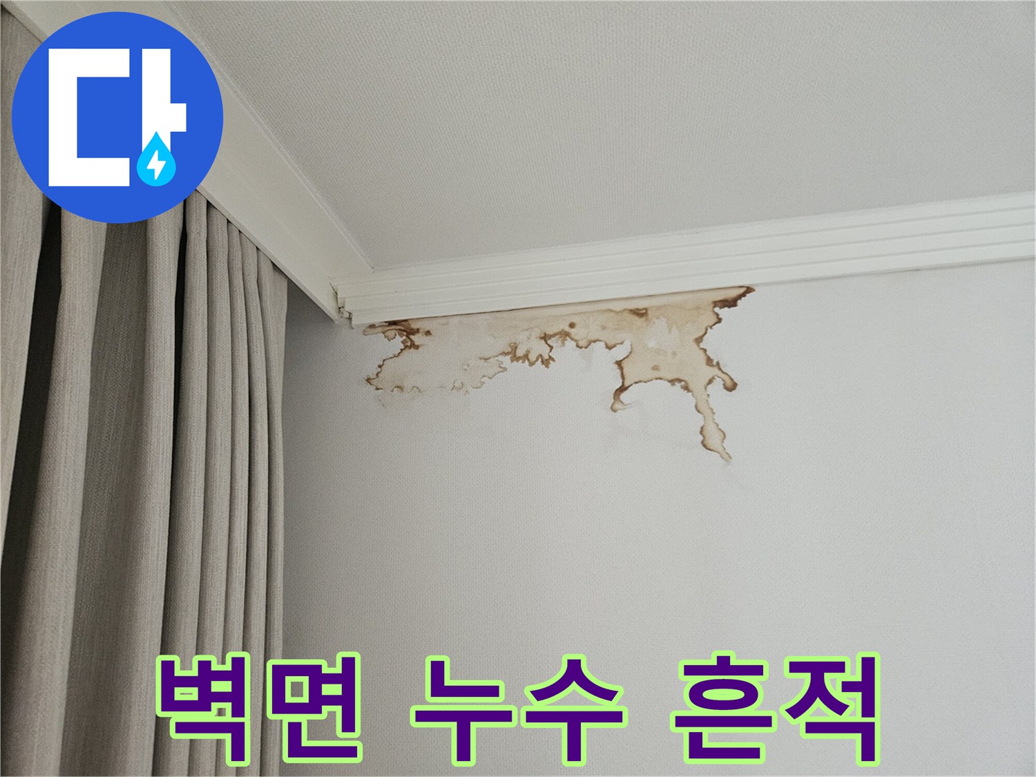 하얀색 벽면 상단에 발생한 갈색 물샘 자국