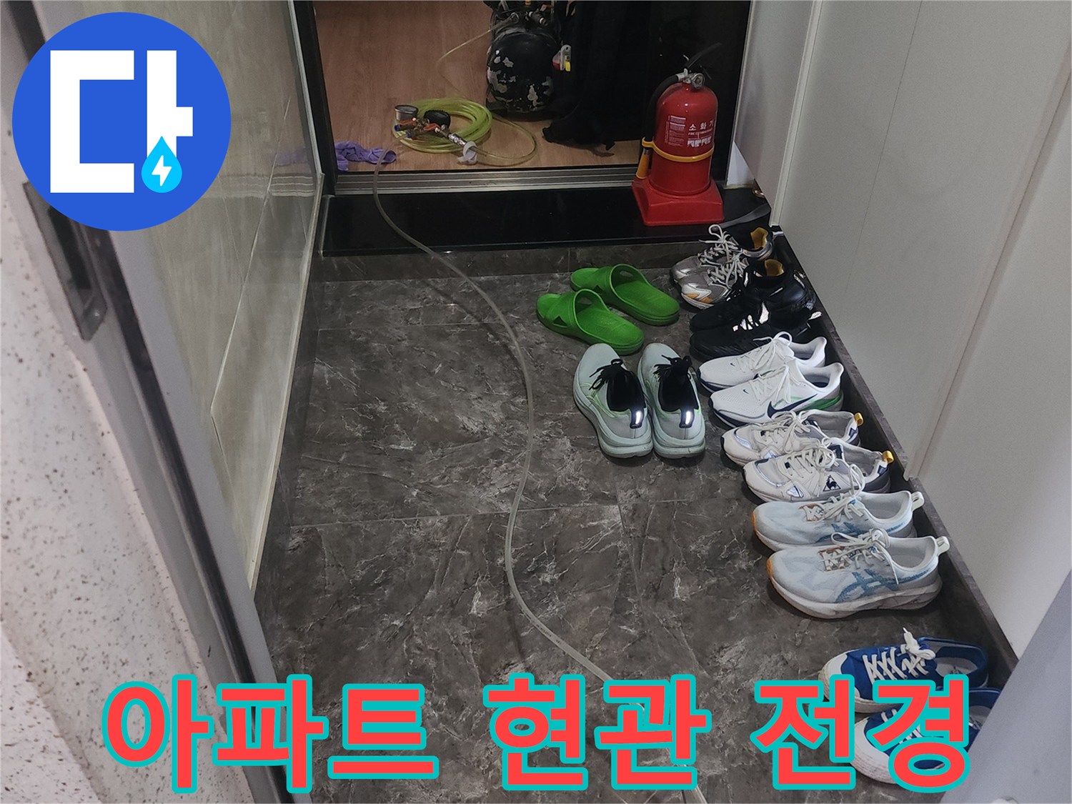 누수 점검을 진행하는 아파트 내부 진입로