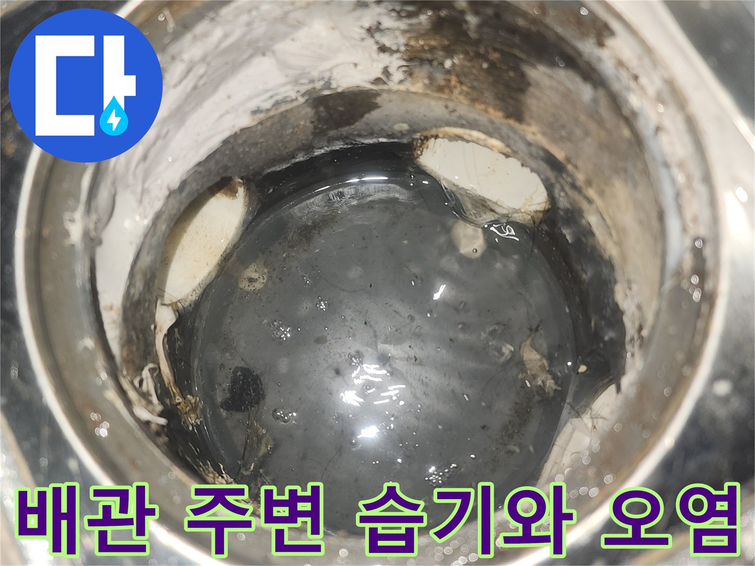 습기를-머금은-배관-연결-부위-상태
