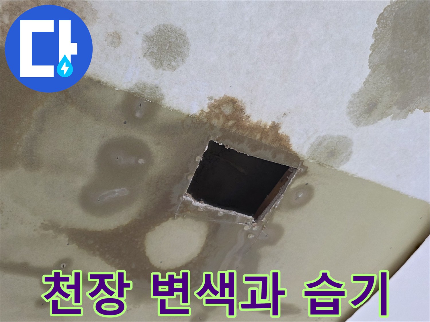 습기로 인해 변색된 천장 마감재 사진입니다.