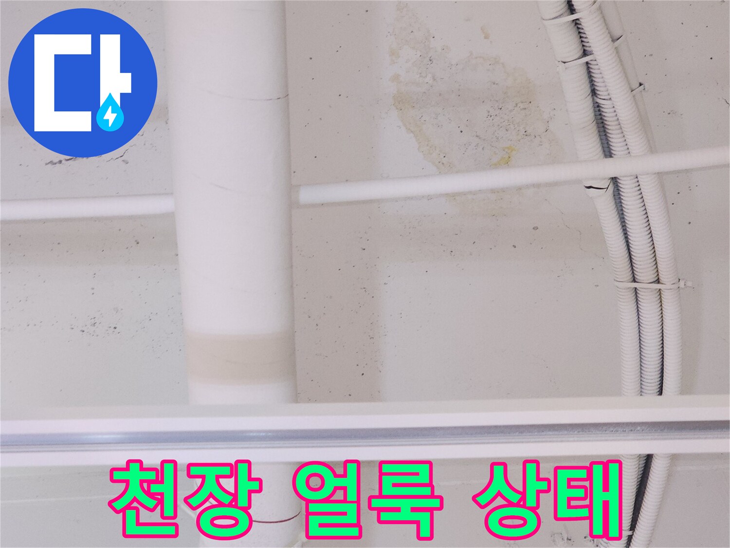 상가-천장-배관-주변-물샘-흔적