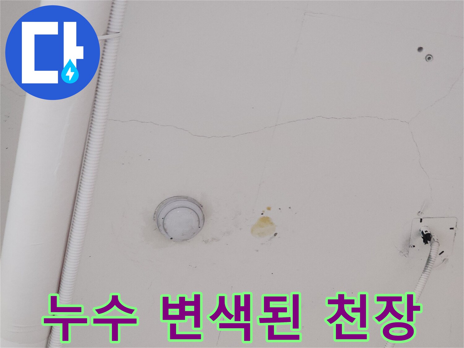 아래층 천장-물샘으로 인한 얼룩과 균열 부위 상세