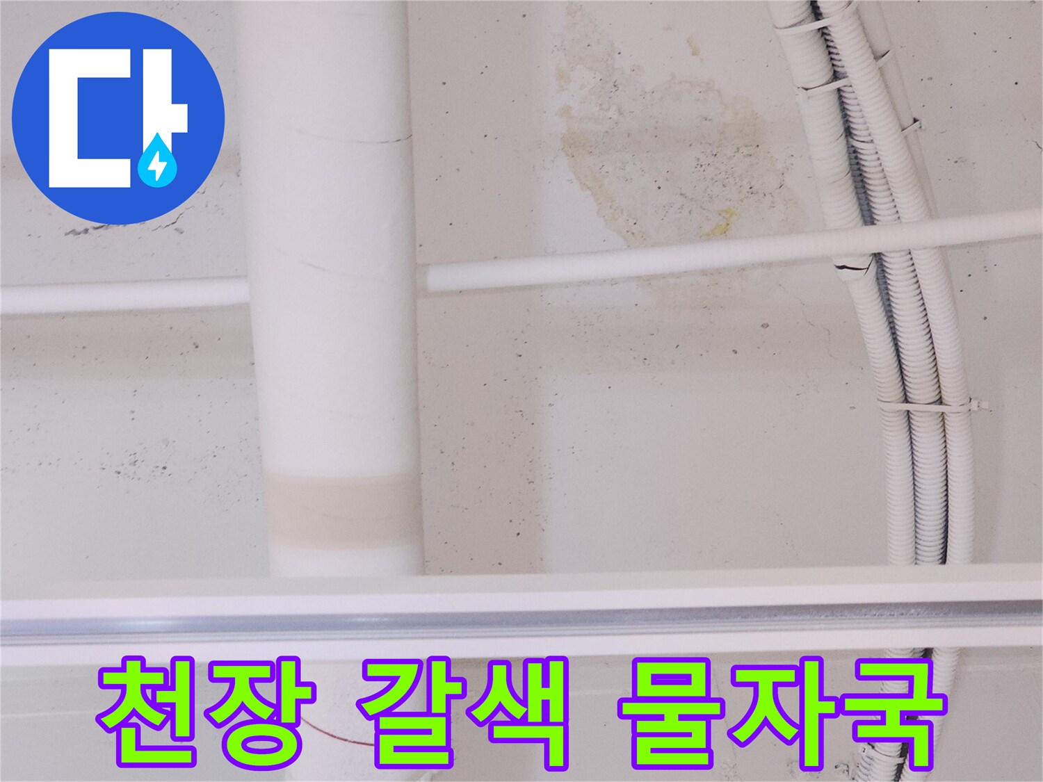천장 마감재의 갈색 변색 부위-누수 흔적 조사
