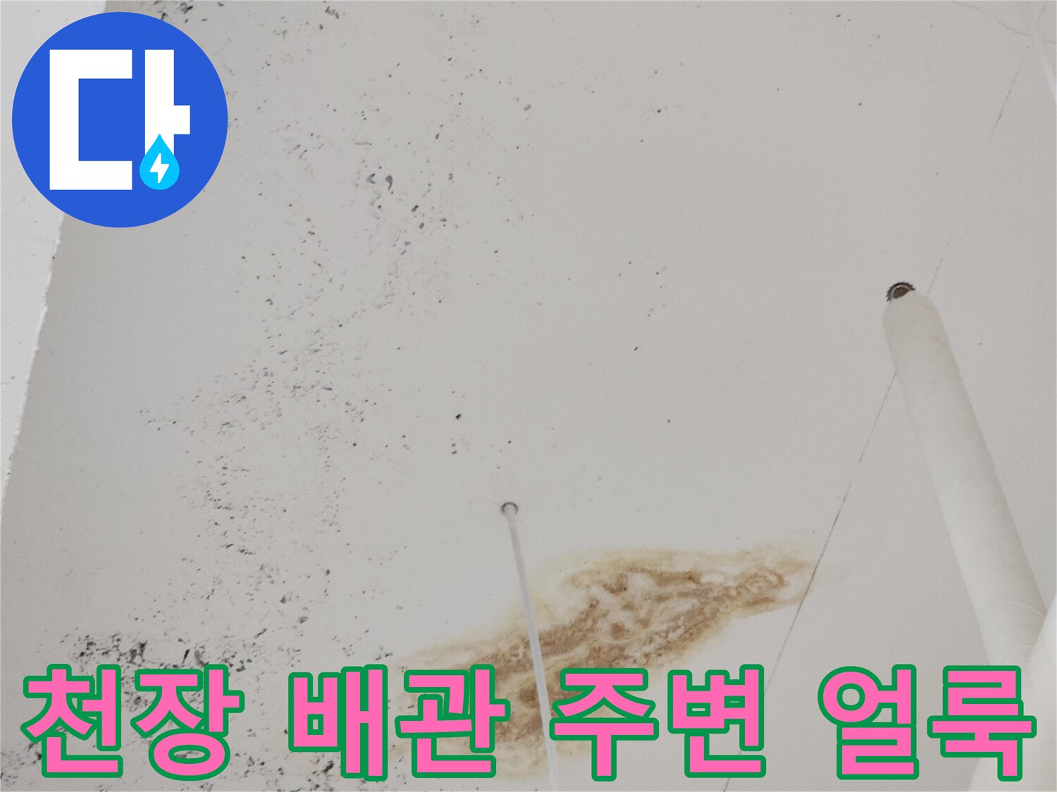 천장 배관 근처-갈색으로 변한 누수 흔적 사진