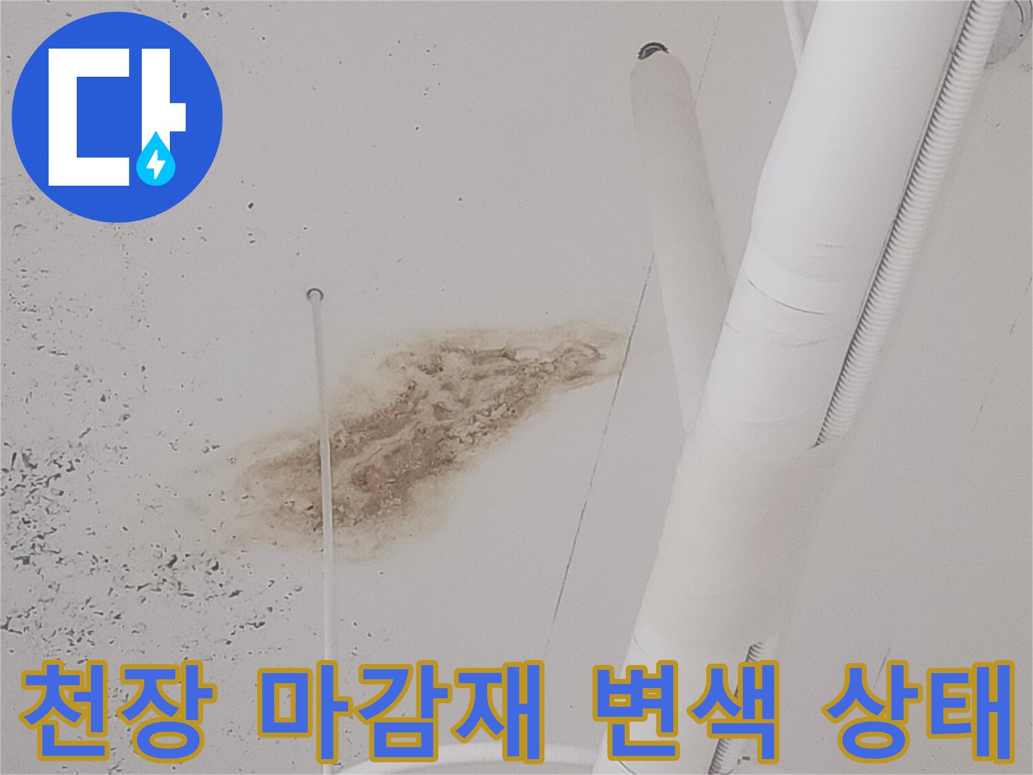 하얀 천장에 나타난 갈색 누수 침투 흔적