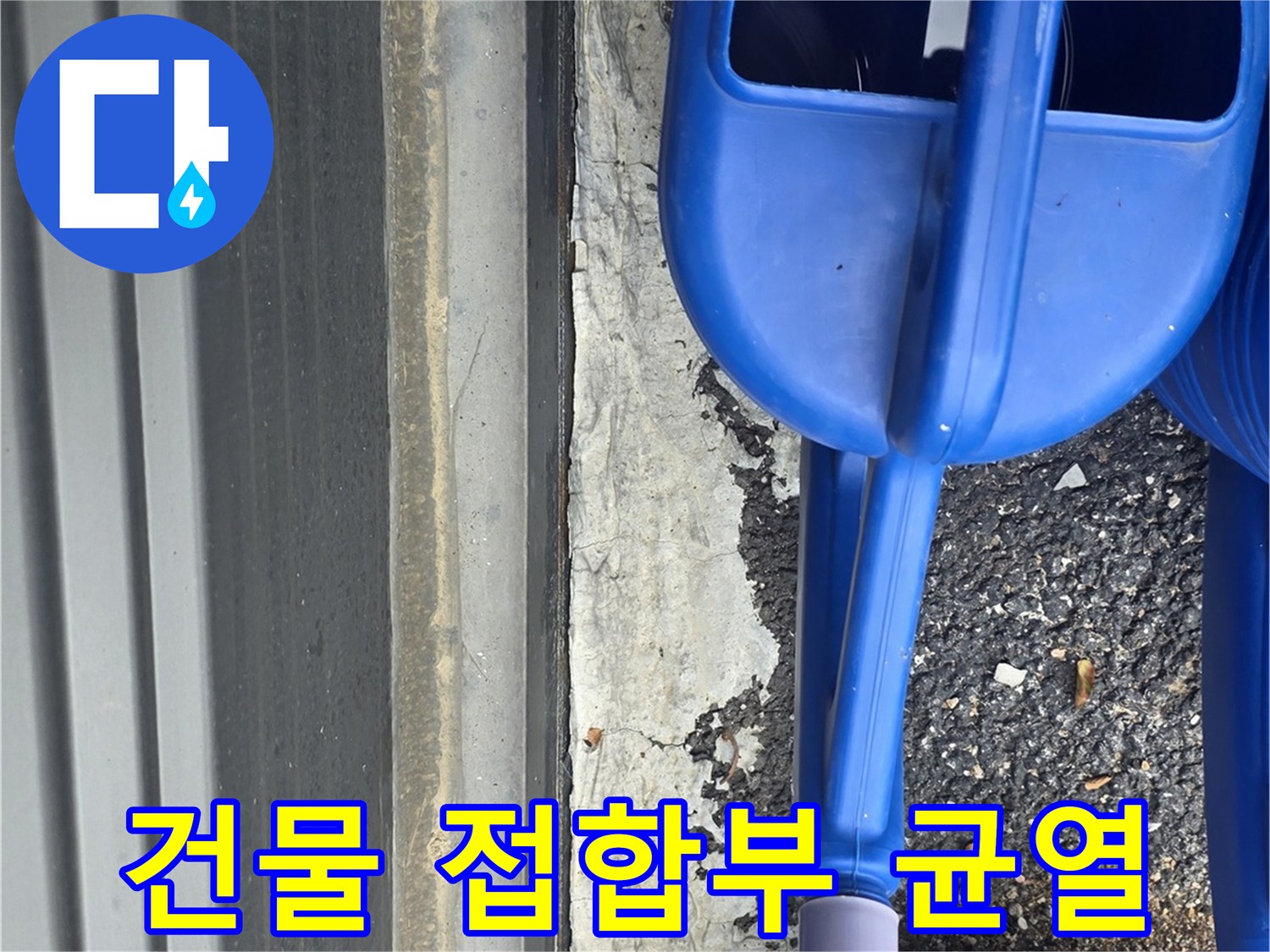 외벽과 지면 사이의 갈라진 틈새 확인