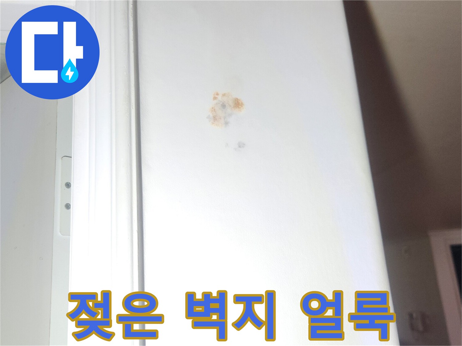 누수 발생으로 인해 변색된 벽지 모습