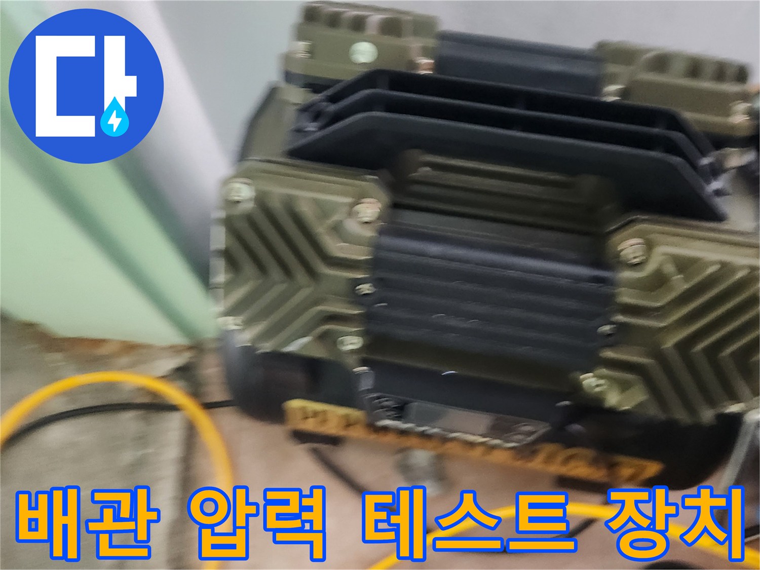 배관 연결 부위와-공압 검사용 게이지의 설치 모습