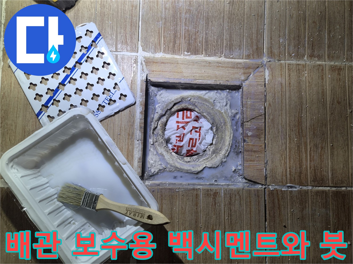 누수-보수를-위한-백시멘트-반죽과-작업용-브러쉬-사진