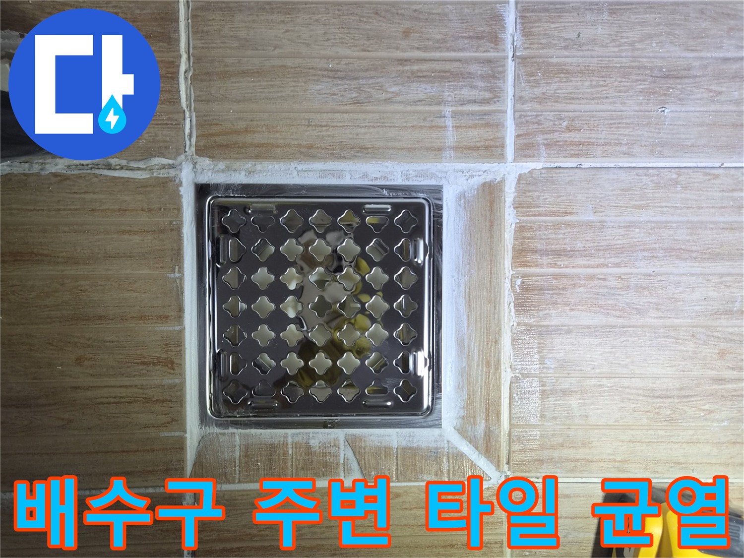 미아동 현장-배수구 유가 주변의 젖은 타일 상태