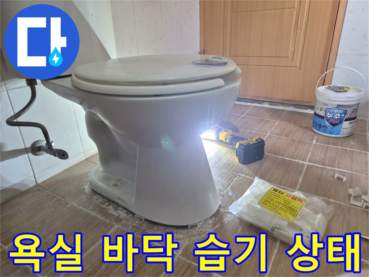 변기 아래쪽 타일 틈새에 물기가 배어 있는 현장 사진