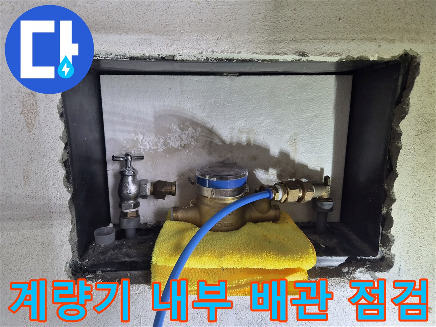 수도 계량기와 연결된 밸브 및 가스 탐지 호스 모습