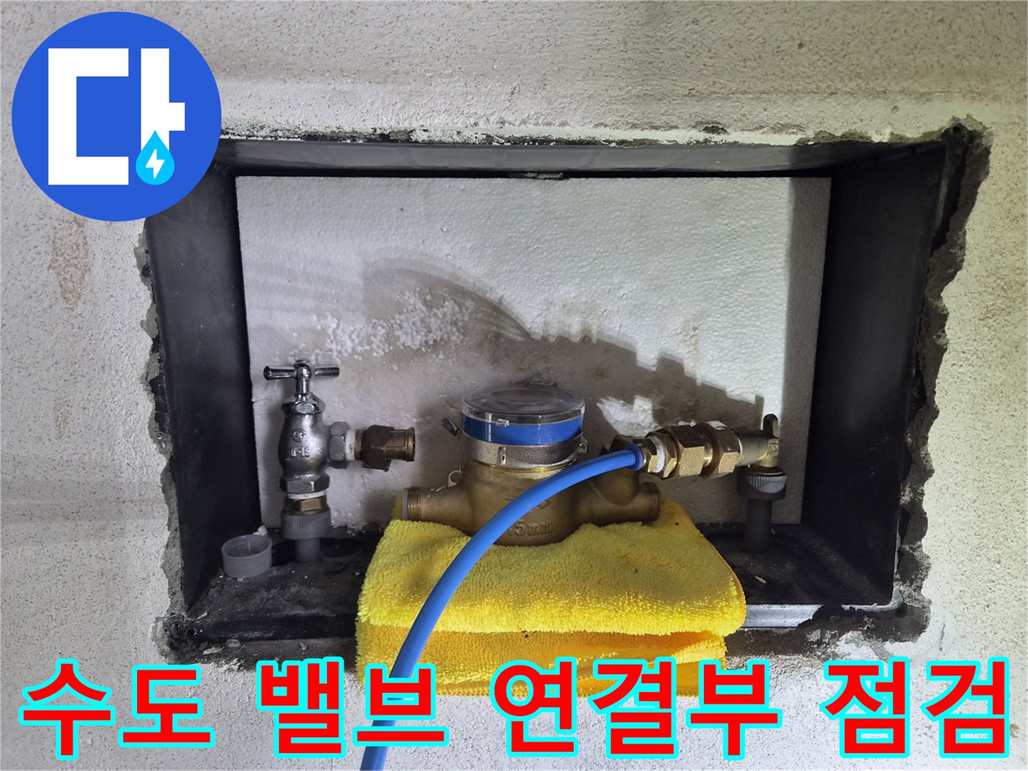 수도-계량기와-연결된-밸브-부위의-누수-여부-확인