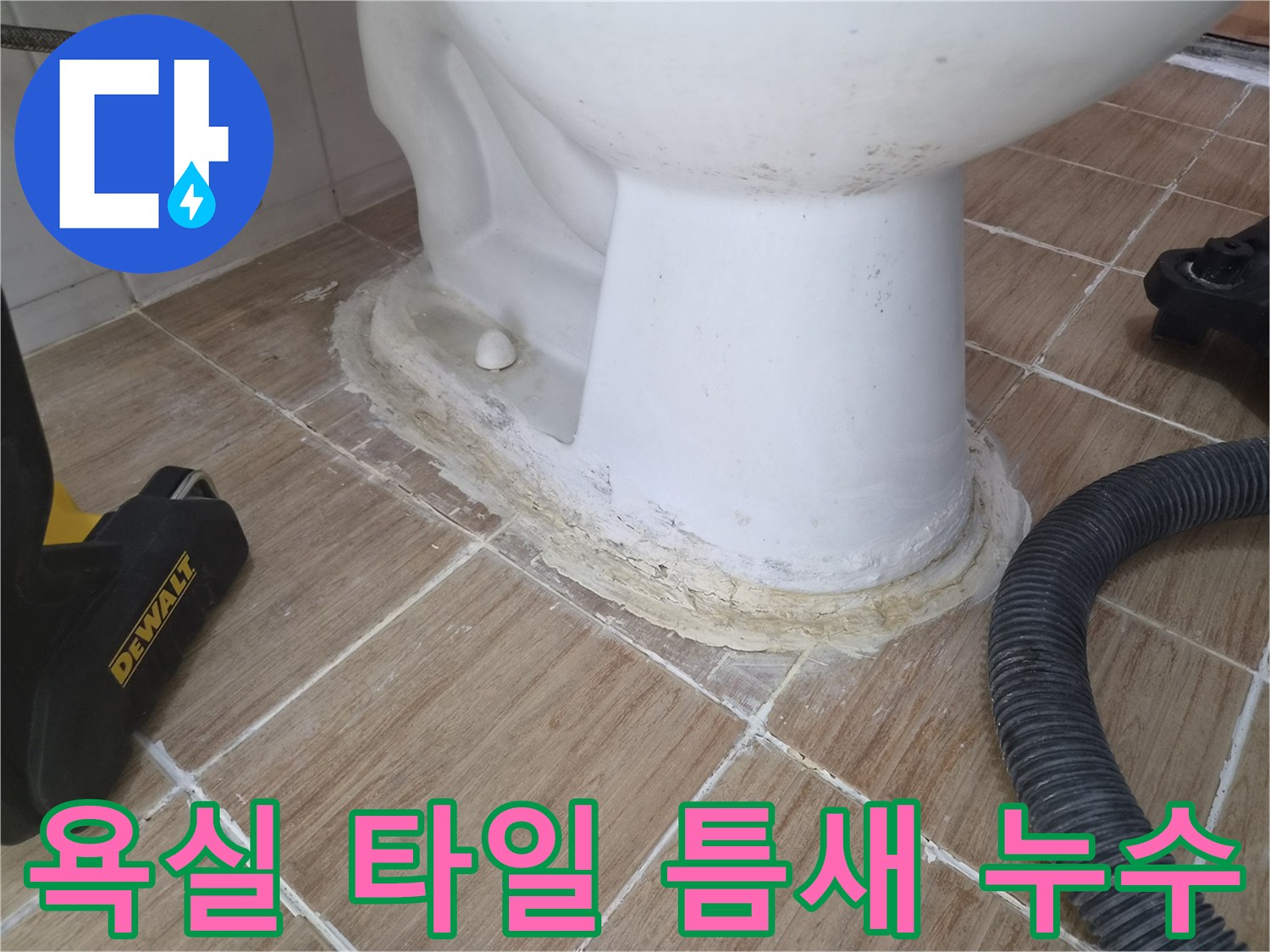 양변기-베이스-주변-타일-사이-습기-침투