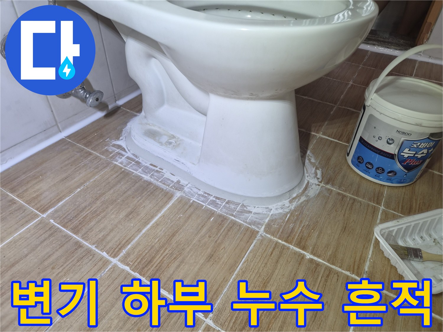 양변기-하단-타일-틈새의-물기-및-오염