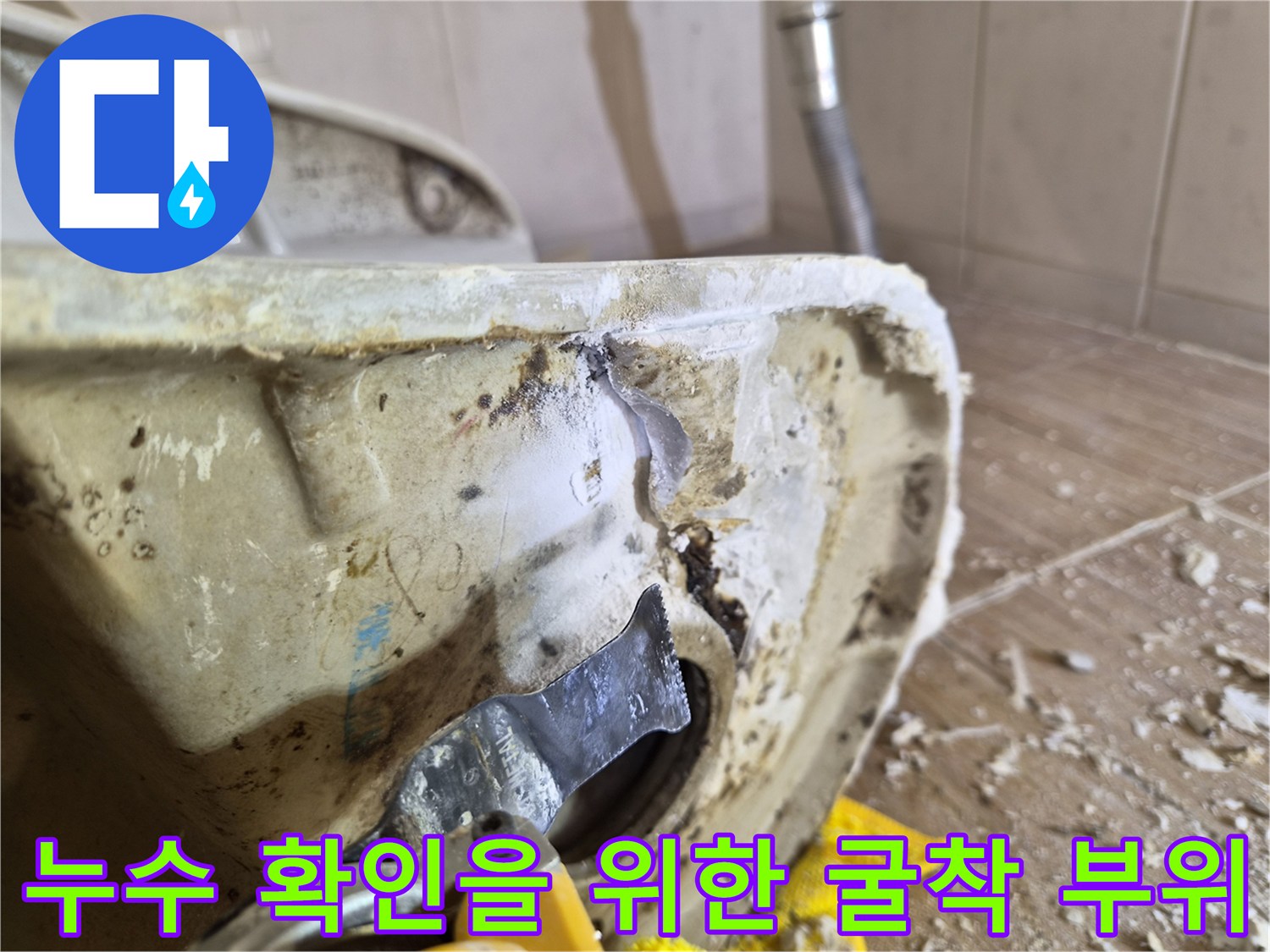 타일 제거 후 노출된 수도 배관의 물샘 상태