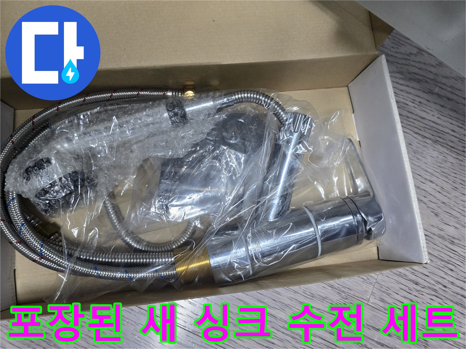 비닐에 싸여 있는-새로운 싱크 수전과 금속 호스 자재