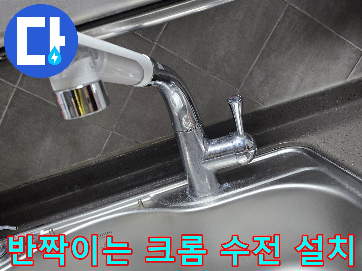 싱크대 상판에-설치된 반짝이는 새 수전