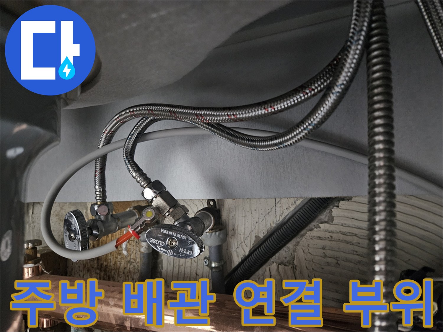 싱크대-연결-호스와-급수-밸브-교체-현장