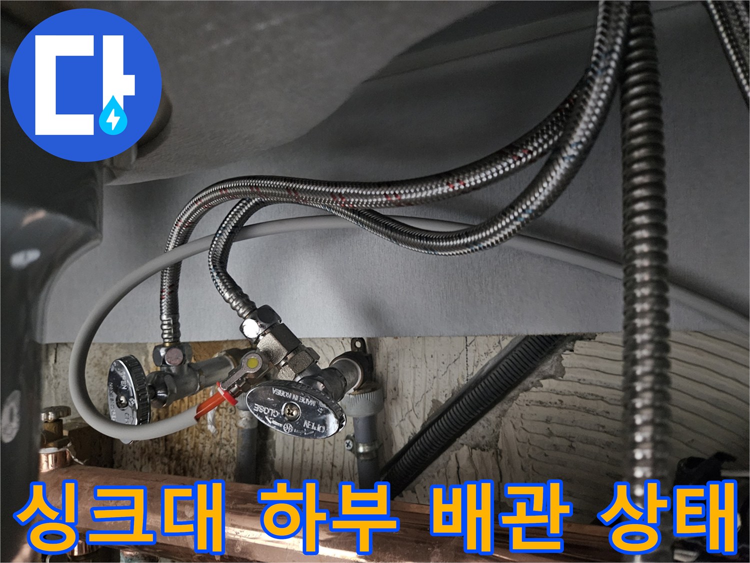 싱크대-하부장-내부-급수-배관-연결-모습