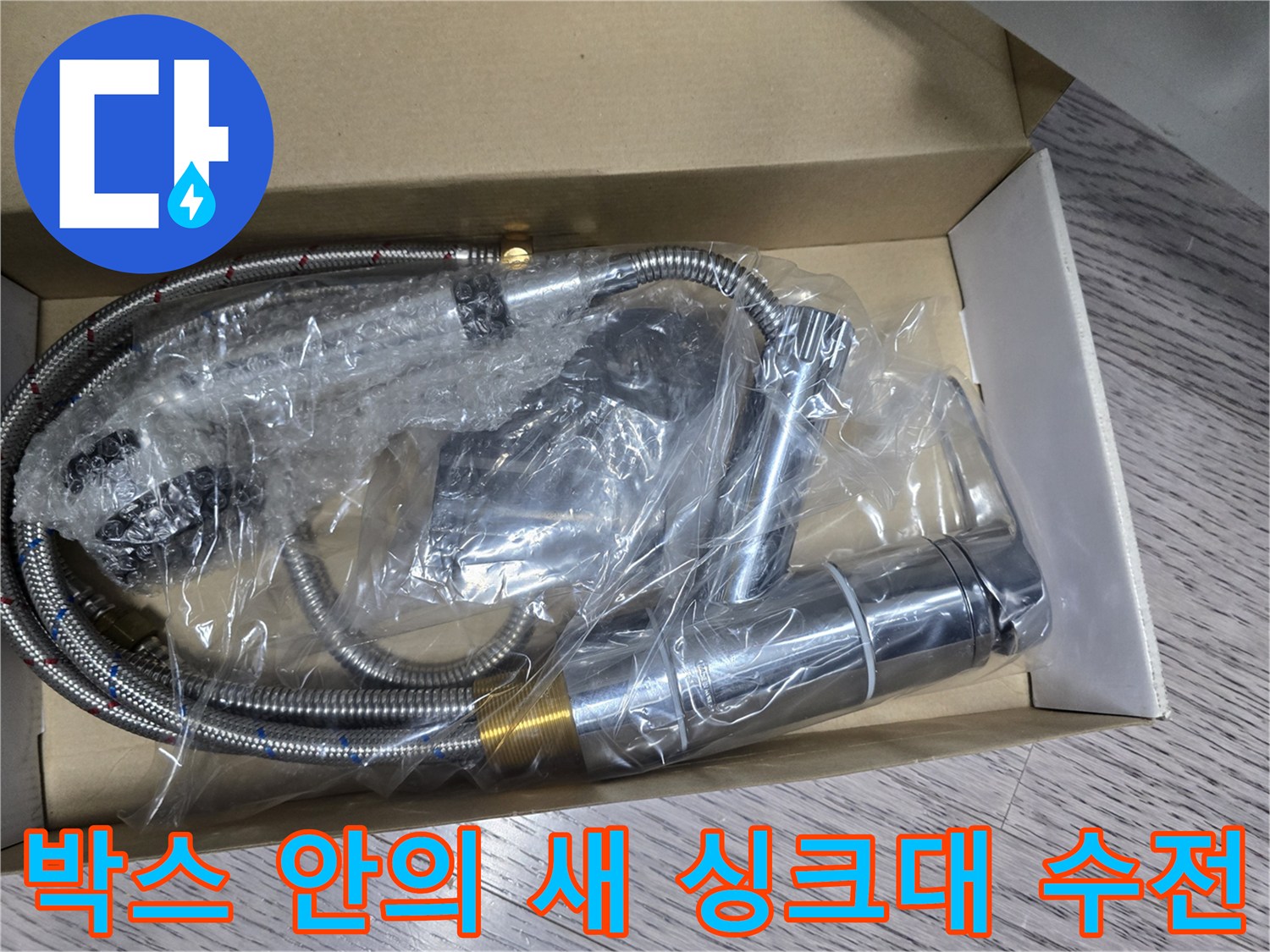 포장되어 있는-새로운-크롬-도금-싱크대-수전
