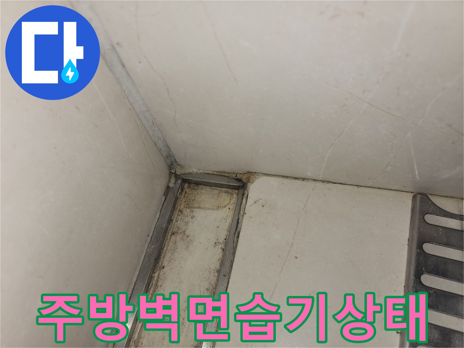 싱크대 밑 타일 틈새로 스며든 물기로 인한 오염 상태