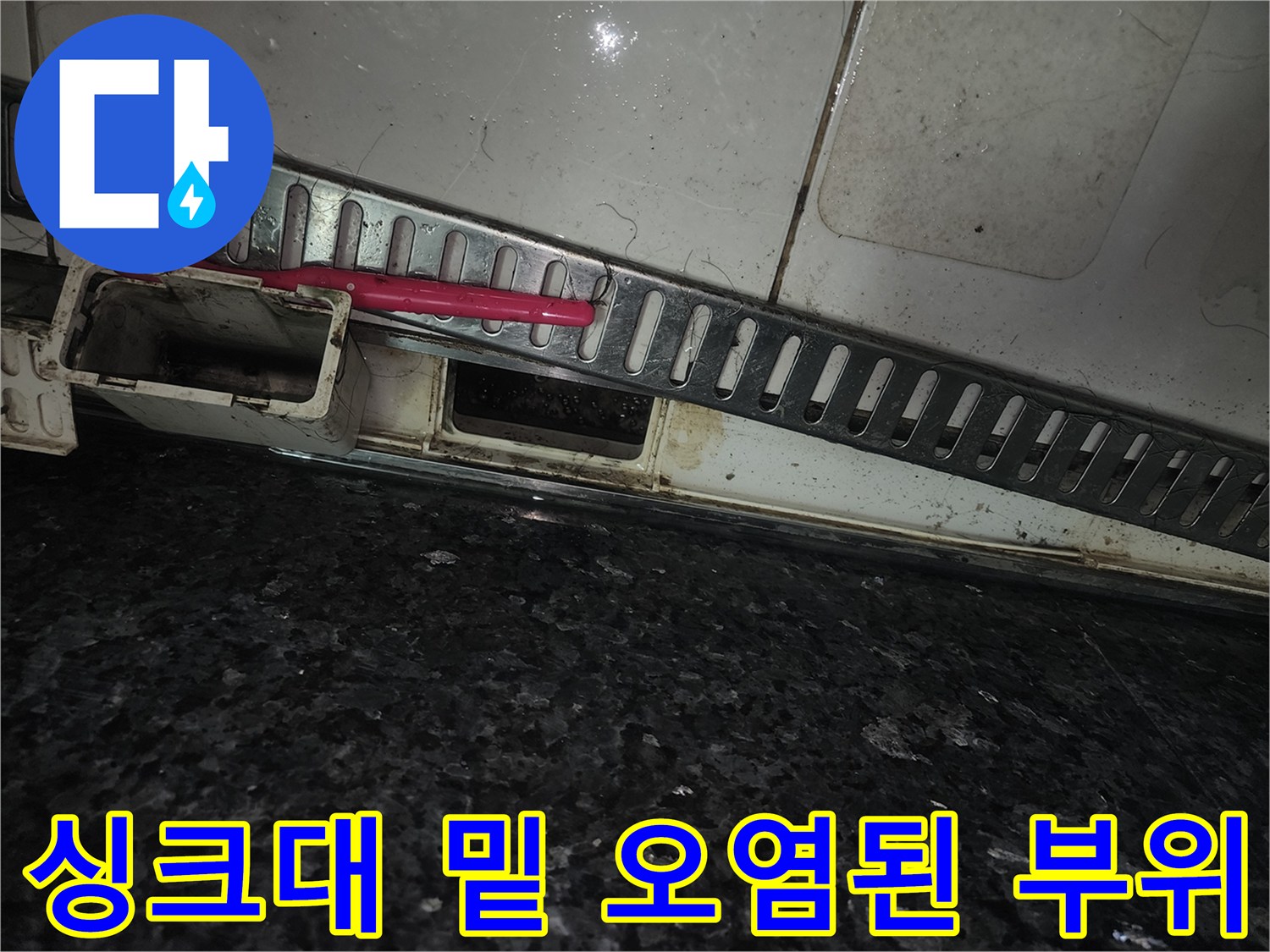 싱크대 하부 구조물 틈새의 습기와 물샘 흔적