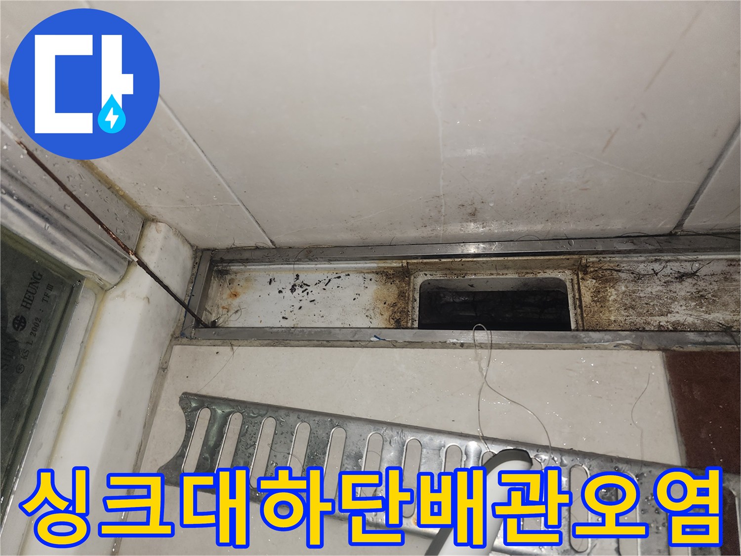 싱크대-하부-배관-주변의-습기-및-오염