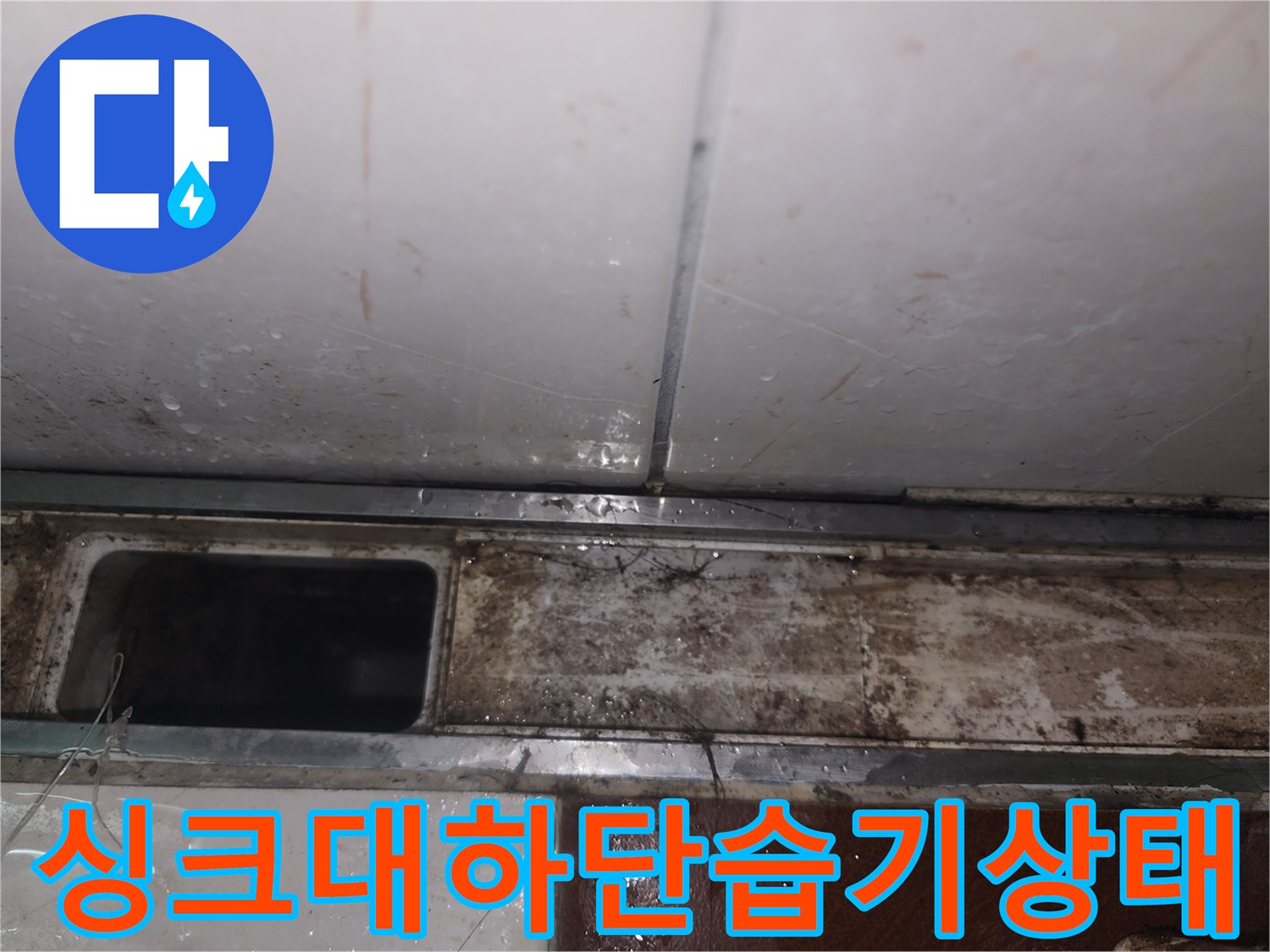 젖은-상태의-싱크대-하부-배관-주변-마감재