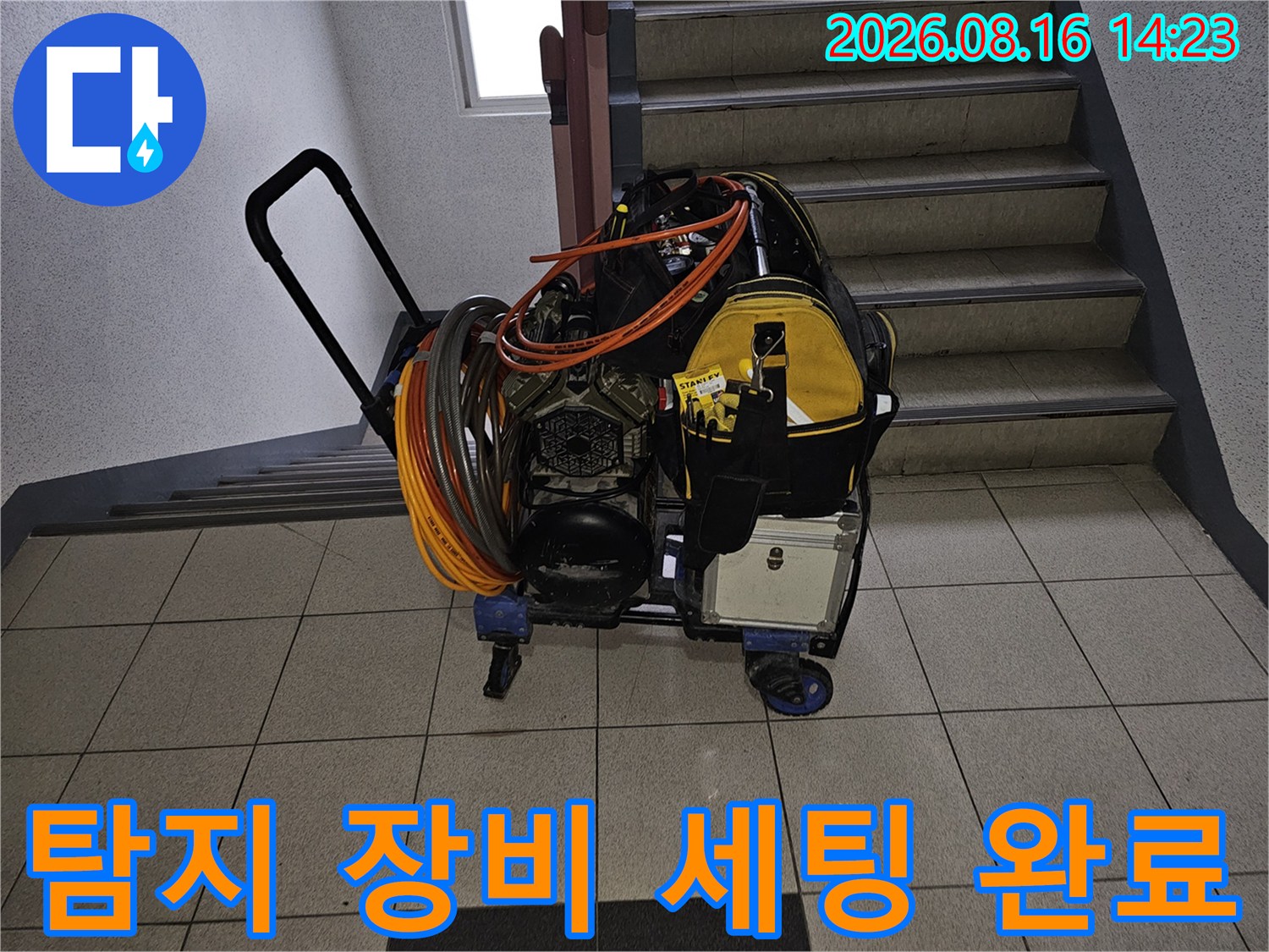 계단 입구에 배치된-누수 탐지용 전문 장비들