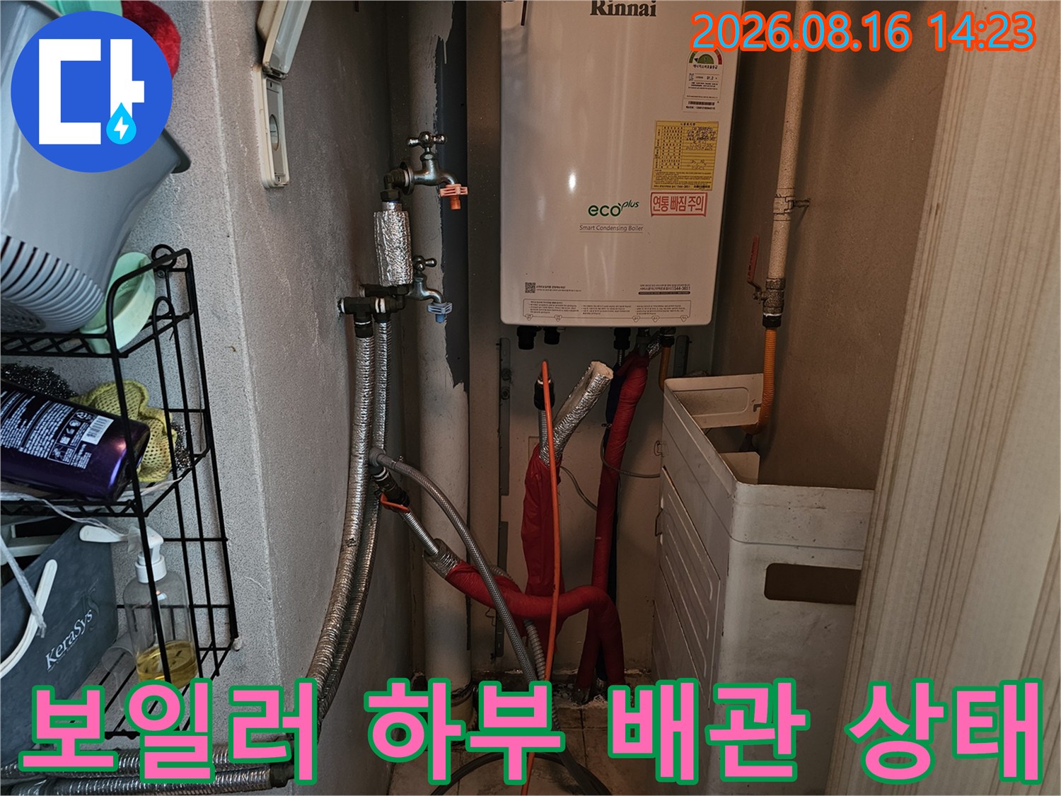 보일러실-연결 밸브와 배관의 누수 흔적 조사 중