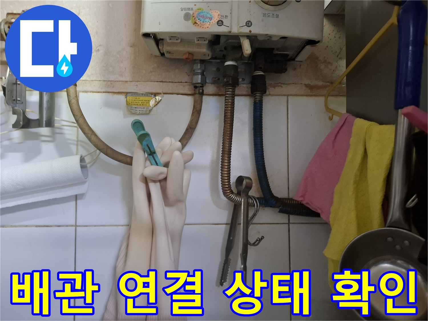 상암동 식당-계량기와 급수 호스 연결 부위