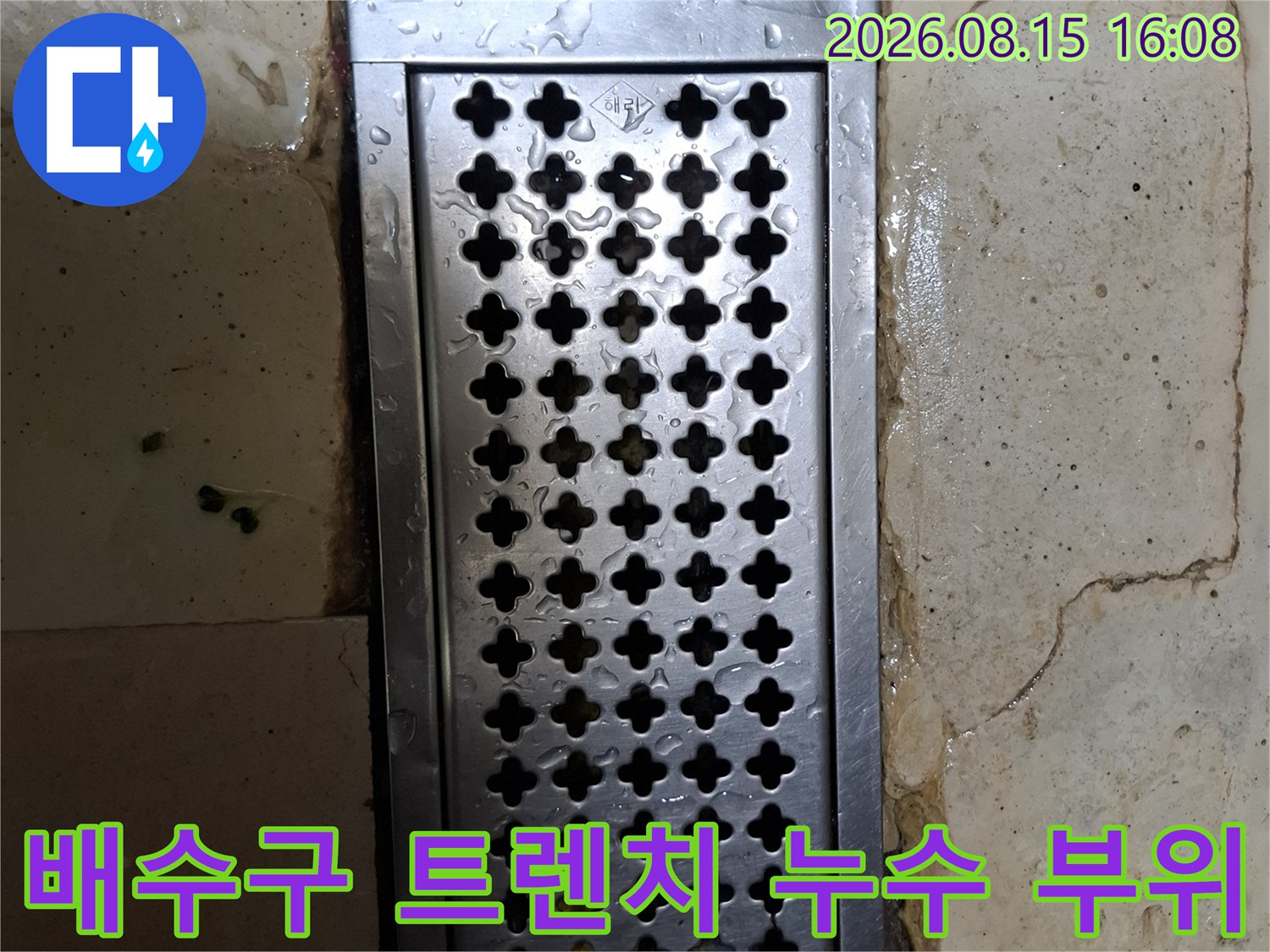 스테인리스 트렌치 주변 젖은 타일과 틈새 모습