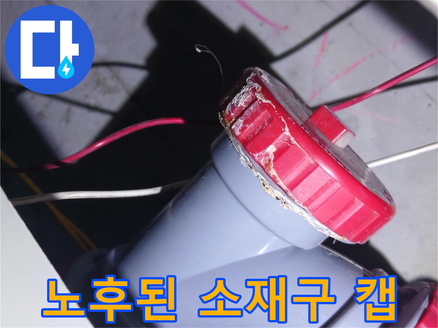 기존의-낡은-배관-연결-부품
