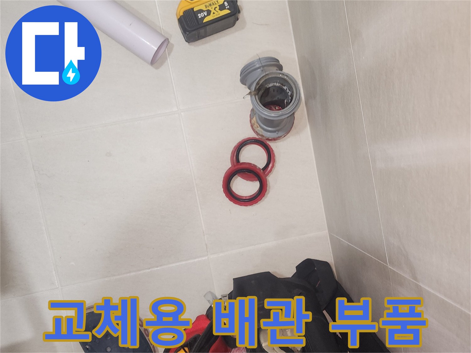 누수 지점 수리를 위한 신규 소켓과 작업 도구
